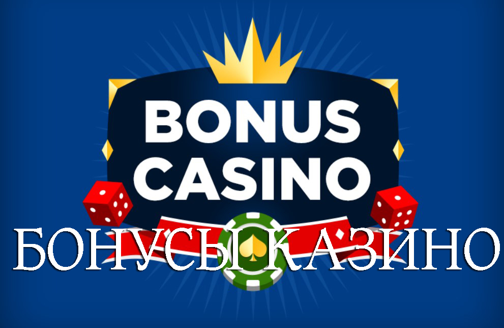 casino бездепозитный бонус